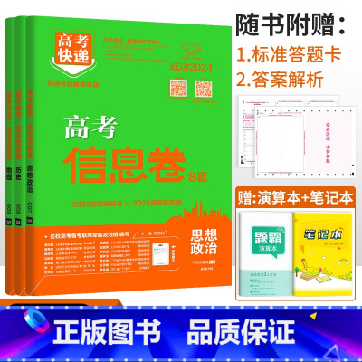 新高考3本]政史地 高考快递 信息卷 [正版]2024高考信息卷语文数学英语物理化学生物政治历史地理新高考预测卷全国卷文