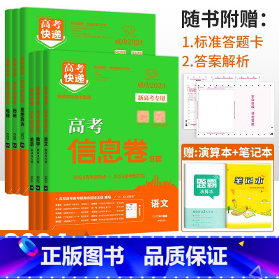 新高考6本]语数英政史地 高考快递 信息卷 [正版]2024高考信息卷语文数学英语物理化学生物政治历史地理新高考预测卷全