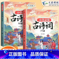 小学必背古诗词75+80首 小学通用 [正版]53小学必背文学常识一二三四五六年级小学语文必背基础知识大全中国古现当代文