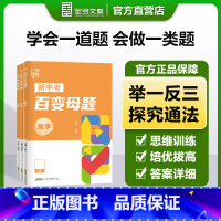 [数学]中考百变母题 全国通用 [正版]2024新版全品新中考百变母题数学物理化学初三中考核心母题中考总复习资料书考试真