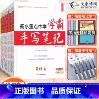 [语数英物化生政史地]9本套♥热卖推荐♥ 初中通用 [正版]2023衡水重点中学学霸手写笔记初中全套语文数学英语物理化学