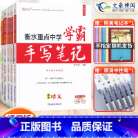 [语文+数学+英语+物理+化学]5本套 初中通用 [正版]2023衡水重点中学学霸手写笔记初中全套语文数学英语物理化学政