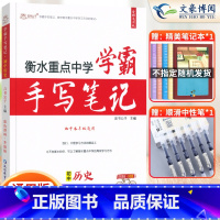 历史 初中通用 [正版]2023衡水重点中学学霸手写笔记初中全套语文数学英语物理化学政治历史地理生物通用版状元初中七八九