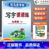 语文 九年级下 [正版]司马彦字帖九年级下册写字课课练 九年级下册语文同步字帖 初三下册语文字帖*年级 九年级下册语文字