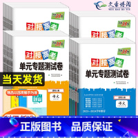 英语[人教版] 必修第三册 [正版]2024对接新高考单元专题测试卷高中数学物理化学生物语文英语政治历史高一高二选择性必