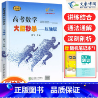 压轴版 高考数学大招 [正版]2024新版高考数学大招基础版+压轴版+逆袭版共3本任选陈飞高中数学题型与技巧高考