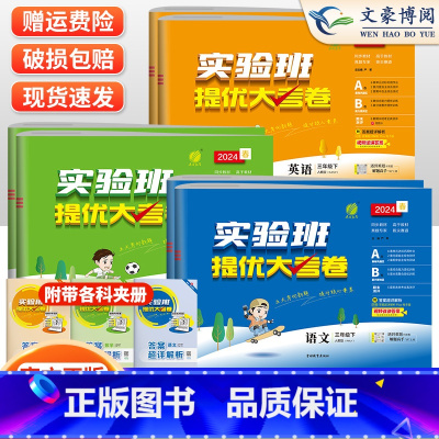 [提优大考卷]英语-人教pep 三年级上 [正版]2024春实验班提优大考卷三年级语文数学人教北师苏教英语外研社版上下册