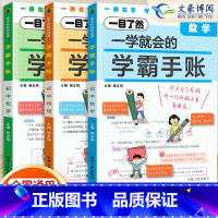 [数物化]3科 初中通用 [正版]2024版一学就会的学霸手账初中学霸笔记语文数学英语物理化学生物政治历史地理小四门必背