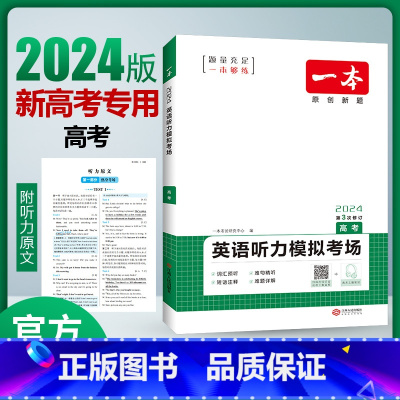 高考英语》听力模拟考场(新高考) 高中通用 [正版]一本高中语文任选2024高一二三高考语文阅读训练专项语文阅读训练五合