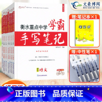 七年级[语数英政史地生]7本套 初中通用 [正版]2023衡水重点中学学霸手写笔记初中全套语文数学英语物理化学政治历史地