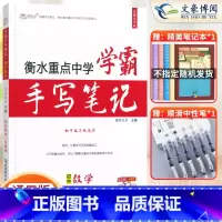 数学 初中通用 [正版]2023衡水重点中学学霸手写笔记初中全套语文数学英语物理化学政治历史地理生物通用版状元初中七八九