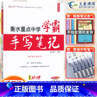 地理 初中通用 [正版]2023衡水重点中学学霸手写笔记初中全套语文数学英语物理化学政治历史地理生物通用版状元初中七八九