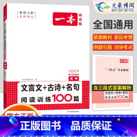 高考 文言文+古诗+名号阅读训练100篇 高中通用 [正版]新高考2024版 语文阅读题高一文言文+古诗阅读训练100篇