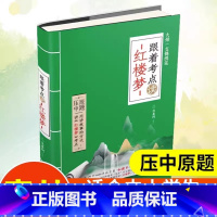 跟着考试重点读红楼梦 初中通用 [正版]意林 大师一支锦绣笔 跟着考试重点读《红楼梦》文学欣赏 全新解读写作手法 提高阅