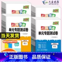 数物化生[4本套装] 必修第二册 [正版]2024对接新高考单元专题测试卷高中数学物理化学生物语文英语政治历史高一高二选