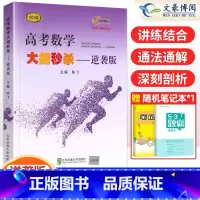 逆袭版 高考数学大招 [正版]2024新版高考数学大招基础版+压轴版+逆袭版共3本任选陈飞高中数学题型与技巧高考