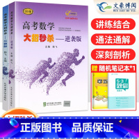 压轴版+逆袭版 高考数学大招 [正版]2024新版高考数学大招基础版+压轴版+逆袭版共3本任选陈飞高中数学题型与