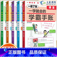 [语数英物化]5科♥套装更划算 初中通用 [正版]2024版一学就会的学霸手账初中学霸笔记语文数学英语物理化学生物政治历
