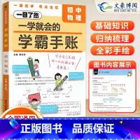 初中物理 初中通用 [正版]2024版一学就会的学霸手账初中学霸笔记语文数学英语物理化学生物政治历史地理小四门必背知识点