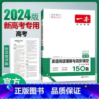 高考英语》 阅读理解与完形填空(新高考) 高中通用 [正版]一本高中语文任选2024高一二三高考语文阅读训练专项语文阅读
