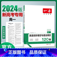 高一英语》 完形填空与语法填空[新高考] 高中通用 [正版]一本高中语文任选2024高一二三高考语文阅读训练专项语文阅读