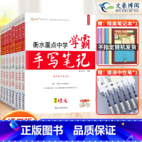 八年级[语数英物生政史地]8本套 初中通用 [正版]2023衡水重点中学学霸手写笔记初中全套语文数学英语物理化学政治历史