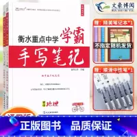 [地理+生物]2本套 初中通用 [正版]2023衡水重点中学学霸手写笔记初中全套语文数学英语物理化学政治历史地理生物通用