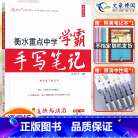 道德与法治 初中通用 [正版]2023衡水重点中学学霸手写笔记初中全套语文数学英语物理化学政治历史地理生物通用版状元初中