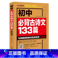 初中必背古诗文133篇 初中通用 [正版]2023衡水重点中学学霸手写笔记初中全套语文数学英语物理化学政治历史地理生物通