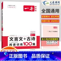 高考 文言文阅读+现代文阅读 高中通用 [正版]新高考2024版 语文阅读题高一文言文+古诗阅读训练100篇 高中语文专