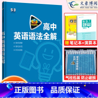 英语 高中通用 [正版]2023新版53英语高中英语语法全解通用版53五三英语专项训练习题册5年高考3年模拟高考英语语法