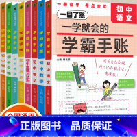 8年级[语数英物政史生地]8科♥套装更划算 初中通用 [正版]2024版一学就会的学霸手账初中学霸笔记语文数学英语物理化