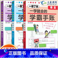 [语数英]3科 初中通用 [正版]2024版一学就会的学霸手账初中学霸笔记语文数学英语物理化学生物政治历史地理小四门必背