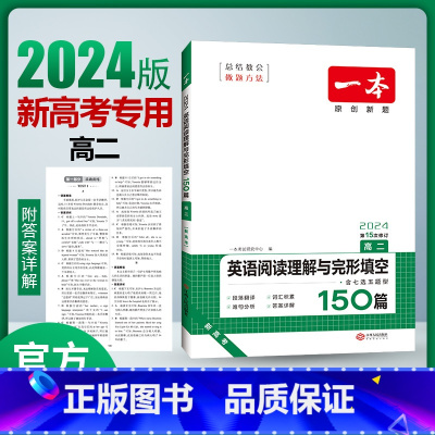 高二英语》阅读理解与完形填空[新高考] 高中通用 [正版]一本高中语文任选2024高一二三高考语文阅读训练专项语文阅读训