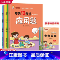 上册 小学二年级 [正版]小晨同学每天10分钟二三年级数学应用题强化训练小学生一四五六年级上册下册数学应用题解题技巧人教