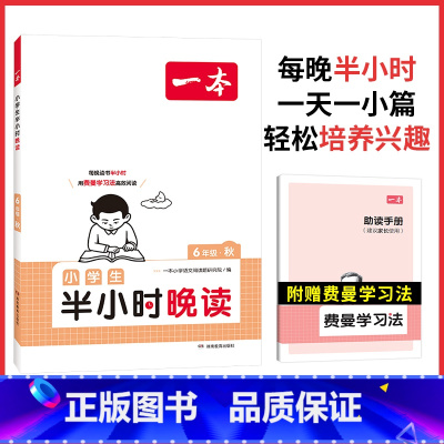 [语文]半小时晚读·秋 小学六年级 [正版]2024小学语文阅读训练100篇六年级小学语文英语半小时晚读课外阅读理解6年