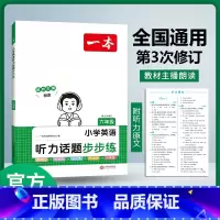 [英语]6年级 听力训练 小学通用 [正版]2024版小学英语听力话题步步练三四五六年级上下册英语同步听力阅读强化训练