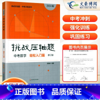 中考数学--轻松入门篇 初中通用 [正版]2024新版挑战压轴题中考数学物理化学入门篇精讲篇强化篇专项训练七年级八年级九