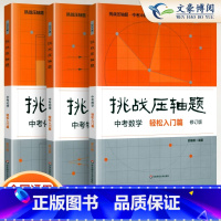 [全套3册]数理化-轻松入门篇2024 初中通用 [正版]2024新版挑战压轴题中考数学物理化学入门篇精讲篇强化篇专项训