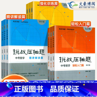 [全套9册]中考数/理/化 2024 初中通用 [正版]2024新版挑战压轴题中考数学物理化学入门篇精讲篇强化篇专项训练