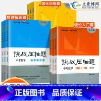 [全套9册]中考数/理/化 2024 初中通用 [正版]2024新版挑战压轴题中考数学物理化学入门篇精讲篇强化篇专项训练