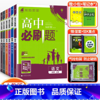 [高一上 6册]数英政史地 必修第一册人教版 高中通用 [正版]2024高中必刷题数学物理化学生物必修一人教版数学必修1