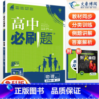 [高一上]物理 必修第一册 鲁科版 高中通用 [正版]2024高中必刷题数学物理化学生物必修一人教版数学必修12RJ必修