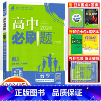 [高二数学]选择性必修第一册 人教B版 高中通用 [正版]2024高中必刷题数学物理化学生物必修一人教版数学必修12RJ