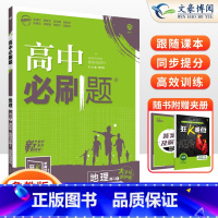 [高二地理]选择性必修1 鲁教版 高中通用 [正版]2024高中必刷题数学物理化学生物必修一人教版数学必修12RJ必修二