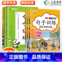 上下]共2本》近义词反义词 三年级下 [正版]2024版句子训练一年级二年级三年级上册下册语文专项训练人教版同步训练修改