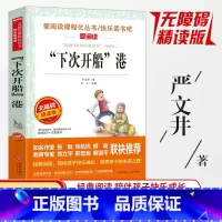 下次开船港 [正版]全新 下次开船港 爱阅读中小学生课外阅读书无障碍精读版阅读书目青少年版图书 下次开船港
