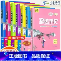 [九年级推荐 7本]语数英物化政史 初中通用 [正版]2024版笔记侠星选手记初中语文数学英语物理化学政治历史地理生物七