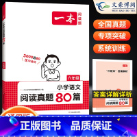 [语文]阅读真题80篇(全一册) 小学六年级 [正版]2024小学语文阅读训练100篇六年级小学语文英语半小时晚读课外阅