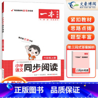 [上册]小学同步阅读 小学六年级 [正版]2024小学语文阅读训练100篇六年级小学语文英语半小时晚读课外阅读理解6年级